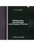 Сергей Каледин - Природно-ресурсный потенциал России