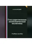 Сергей Каледин - Государственная экономическая политика