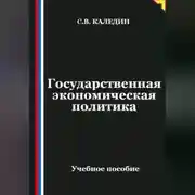 Постер книги Государственная экономическая политика