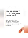 Роберт Стен - Исцеление токсичных мыслей. Как перестать жить в реакции, вернуть себе энергию и выстроить честный контакт с собой и людьми