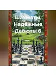 Радик Яхин - Шахматы Надёжные Дебюты 6