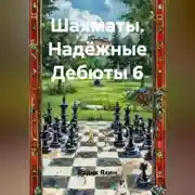 Постер книги Шахматы Надёжные Дебюты 6