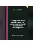 Сергей Каледин - Современные особенности экономической политики государства
