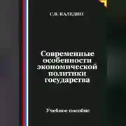 Постер книги Современные особенности экономической политики государства