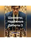 Радик Яхин - Шахматы Надёжные Дебюты 3