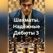 Постер книги Шахматы Надёжные Дебюты 3