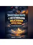 Макар Степной - Эффективная работа с негативными мыслями перед сном техники засыпания