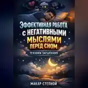 Постер книги Эффективная работа с негативными мыслями перед сном техники засыпания