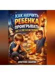 Константин Абзац - Как научить ребенка проигрывать без слез и истерик