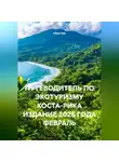 Сбор Ник - ПУТЕВОДИТЕЛЬ ПО ЭКОТУРИЗМУ КОСТА-РИКА ИЗДАНИЕ 2026 ГОДА ФЕВРАЛЬ