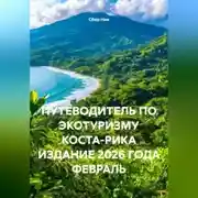Постер книги ПУТЕВОДИТЕЛЬ ПО ЭКОТУРИЗМУ КОСТА-РИКА ИЗДАНИЕ 2026 ГОДА ФЕВРАЛЬ