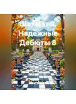 Радик Яхин - Шахматы Надёжные Дебюты 8