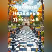 Постер книги Шахматы Надёжные Дебюты 8