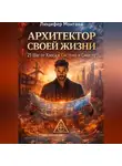 Люцифер Монтана - Архитектор Своей Жизни: 21 Шаг от Хаоса к Системе и Смыслу