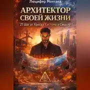 Постер книги Архитектор Своей Жизни: 21 Шаг от Хаоса к Системе и Смыслу