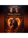 Павел Лимонов - Огонь страсти под крыльями черного грифона