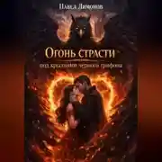 Постер книги Огонь страсти под крыльями черного грифона