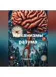 Радик Яхин - Механизмы разума