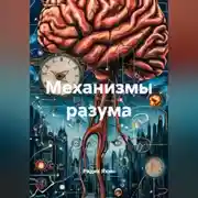 Постер книги Механизмы разума