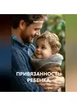 Радик Яхин - ПРИВЯЗАННОСТЬ РЕБЕНКА