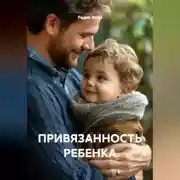 Постер книги ПРИВЯЗАННОСТЬ РЕБЕНКА