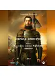 Александр Емельянов - Первая Империя. Книга 1. Наследник короны Российской империи