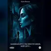 Постер книги Замыкая круг, ты прости меня, мой друг…