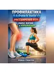 Роман Сюжетов - Профилактика Варикозного Расширения Вен Образ Жизни и Упражнения