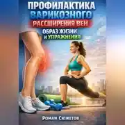 Постер книги Профилактика Варикозного Расширения Вен Образ Жизни и Упражнения