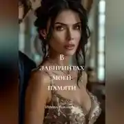 Постер книги В лабиринтах моей памяти