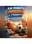 Роман Сюжетов - Как привить любовь к спорту без принуждения и скандалов