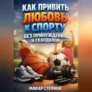 Постер книги Как привить любовь к спорту без принуждения и скандалов