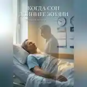 Постер книги Когда сон длиннее жизни