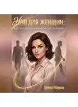 Элина Мираж - НЛП для женщин: Как незаметно управлять его выбором