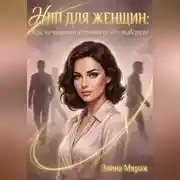 Постер книги НЛП для женщин: Как незаметно управлять его выбором
