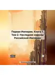 Александр Емельянов - Первая Империя. Книга 1. Том 2. Наследник короны Российской Империи