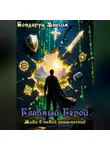 Максим Бондарук - Главный Герой