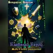 Постер книги Главный Герой
