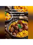 Романова Виктория - Кухня народа: традиционные рецепты от коса, зулу, сесото и других