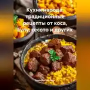 Постер книги Кухня народа: традиционные рецепты от коса, зулу, сесото и других
