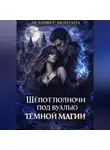 Люцифер Монтана - Шёпот полночи под вуалью тёмной магии
