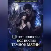Постер книги Шёпот полночи под вуалью тёмной магии