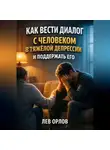 Лев Орлов - Как вести диалог с человеком в тяжелой депрессии и поддержать его