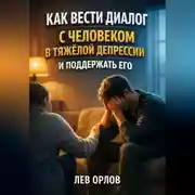Постер книги Как вести диалог с человеком в тяжелой депрессии и поддержать его