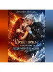 Люцифер Монтана - Шепот пепла на крыльях ледяного пламени