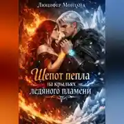 Постер книги Шепот пепла на крыльях ледяного пламени