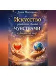 Даша Милонова - Искусство управлять своими чувствами и влиять на мир