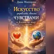Постер книги Искусство управлять своими чувствами и влиять на мир