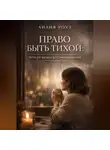 Лилия Роуз - Право быть тихой: Путь от культа достижений к себе