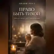 Постер книги Право быть тихой: Путь от культа достижений к себе